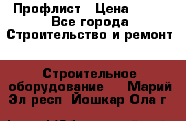 Профлист › Цена ­ 495 - Все города Строительство и ремонт » Строительное оборудование   . Марий Эл респ.,Йошкар-Ола г.